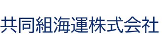 共同組海運株式会社